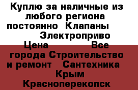 Куплю за наличные из любого региона, постоянно: Клапаны Danfoss VB2 Электроприво › Цена ­ 20 000 - Все города Строительство и ремонт » Сантехника   . Крым,Красноперекопск